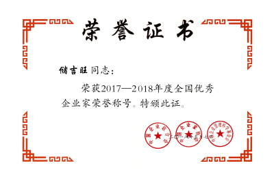 2017-2018全國優(yōu)秀企業(yè)家.jpg